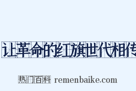 让革命的红旗世代相传是什么意思的图片